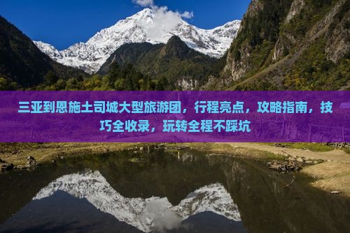 三亚到恩施土司城大型旅游团