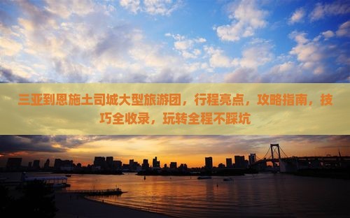 三亚到恩施土司城大型旅游团