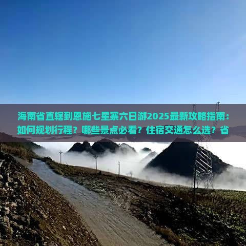 海南省直辖到恩施七星寨六日游