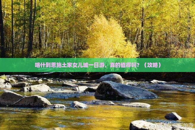 喀什到恩施土家女儿城一日