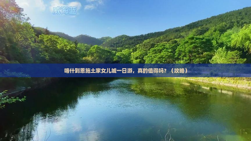 喀什到恩施土家女儿城一日
