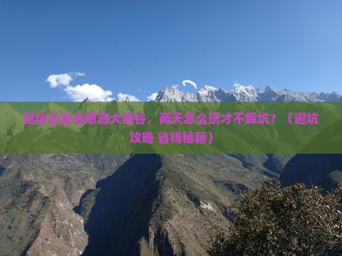 延边到恩施大峡谷二日游