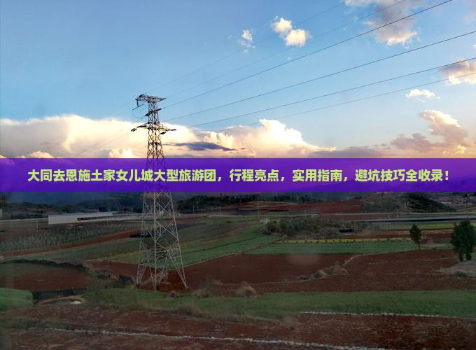 大同去恩施土家女儿城大型旅游团