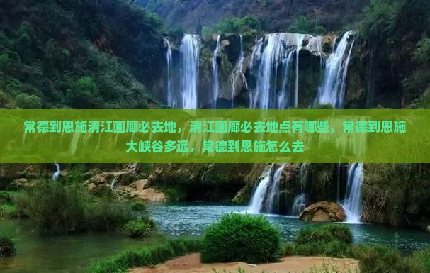 常德到恩施清江画廊必去地
