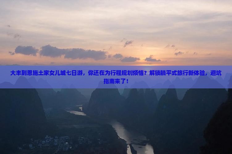 大丰到恩施土家女儿城七日游