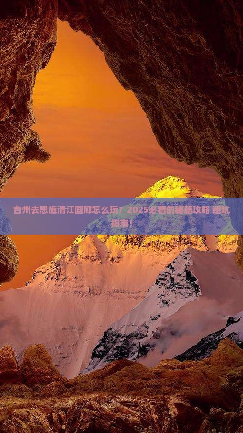 台州去恩施清江画廊哪里玩