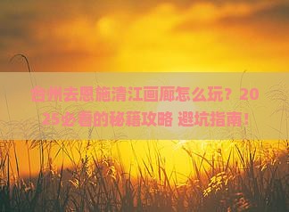 台州去恩施清江画廊哪里玩
