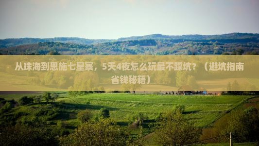 珠海到恩施七星寨旅游