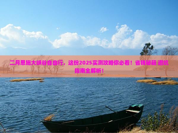 二月去恩施大峡谷个人游