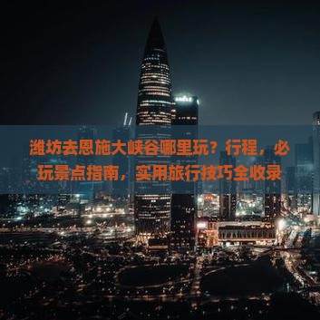 潍坊去恩施大峡谷哪里玩