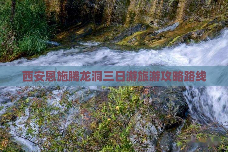 西安到恩施腾龙洞三日游