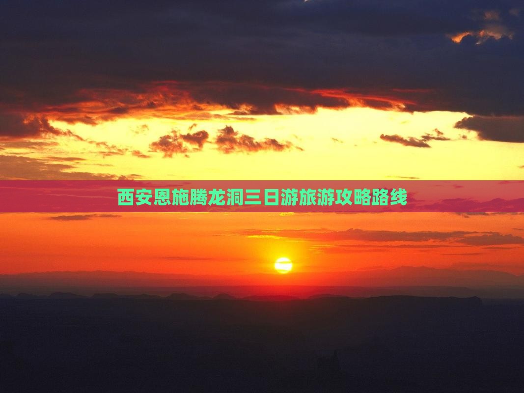 西安到恩施腾龙洞三日游