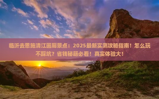 临沂去恩施清江画廊景点