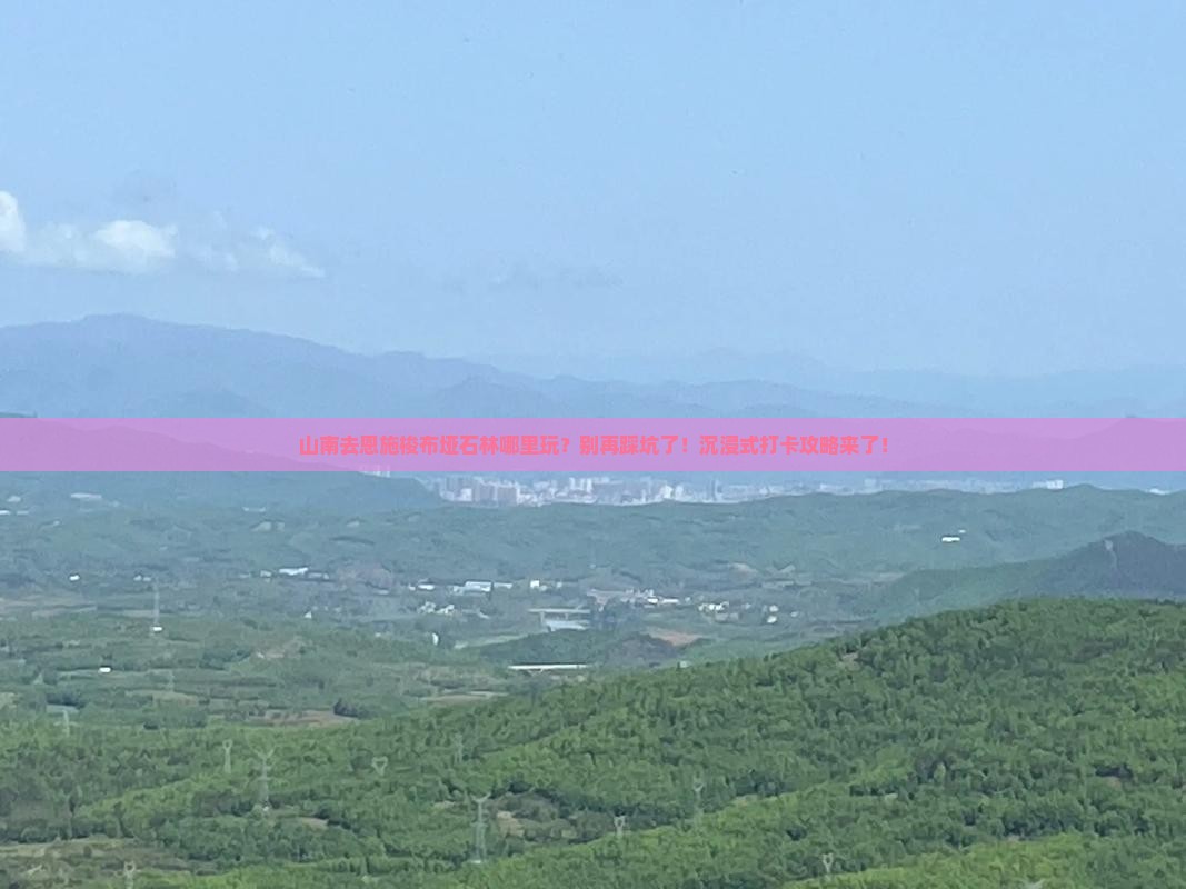 山南去恩施梭布垭石林哪里玩