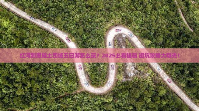 红河到恩施土司城五日游