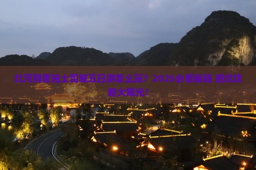 红河到恩施土司城五日游