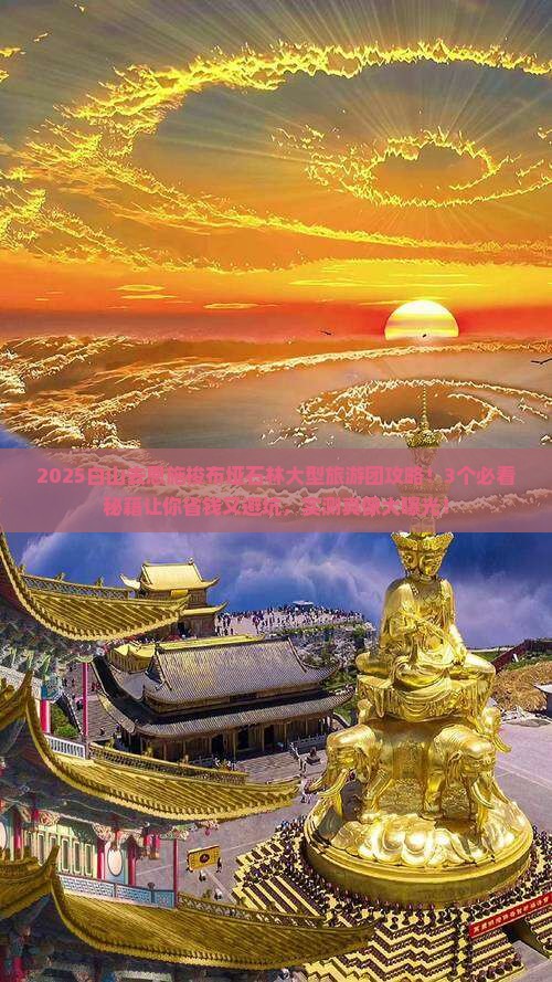 白山去恩施梭布垭石林大型旅游团