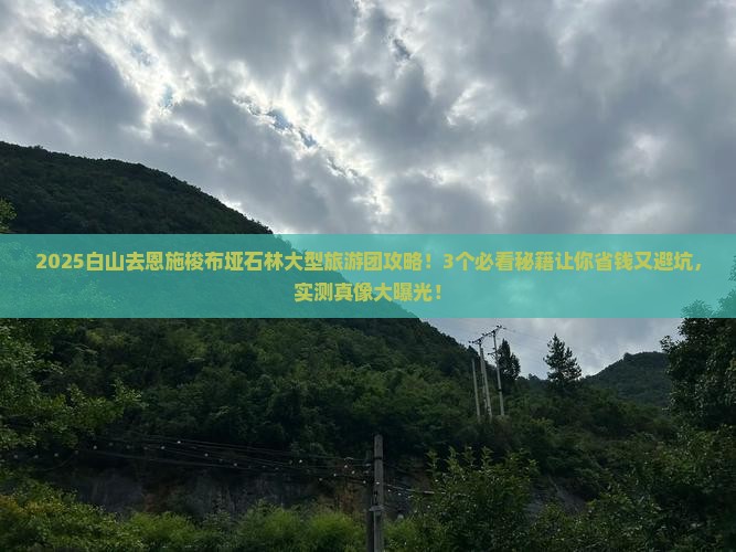 白山去恩施梭布垭石林大型旅游团