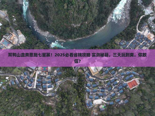 双鸭山到恩施七星寨三日游