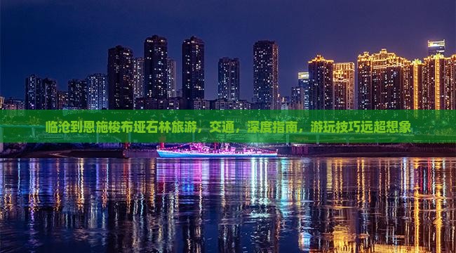 临沧到恩施梭布垭石林旅游