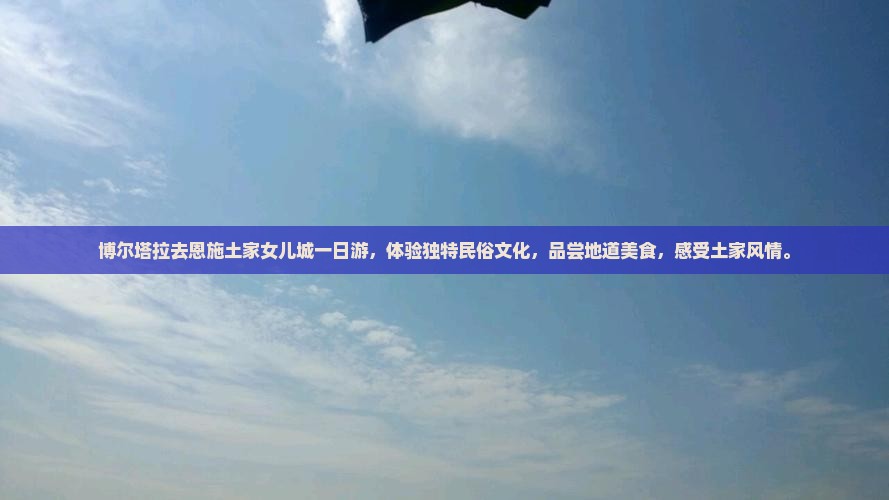博尔塔拉去恩施土家女儿城一日