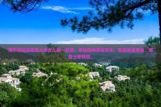 博尔塔拉去恩施土家女儿城一日