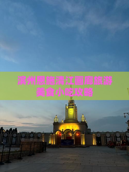 滨州去恩施清江画廊旅游小吃