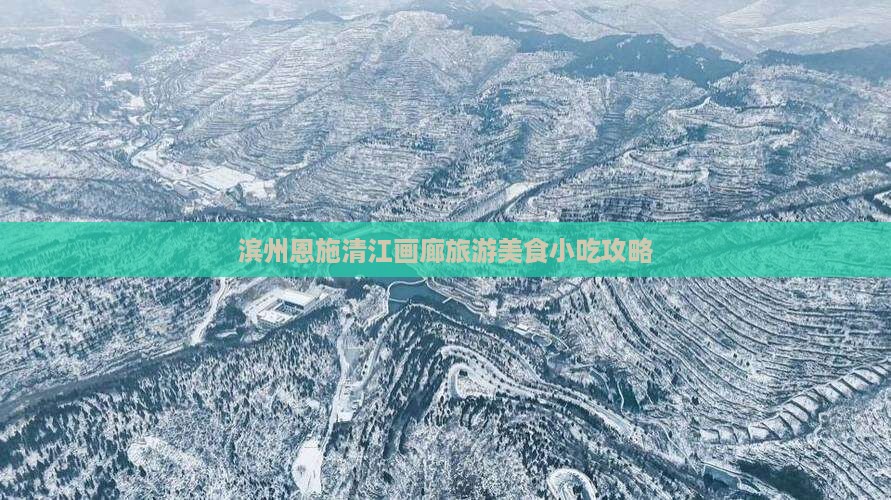 滨州去恩施清江画廊旅游小吃