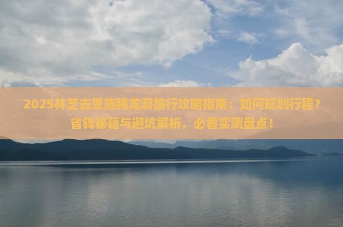 林芝去恩施腾龙洞旅行社