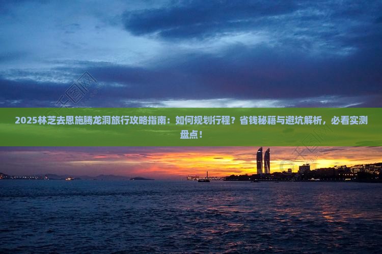 林芝去恩施腾龙洞旅行社
