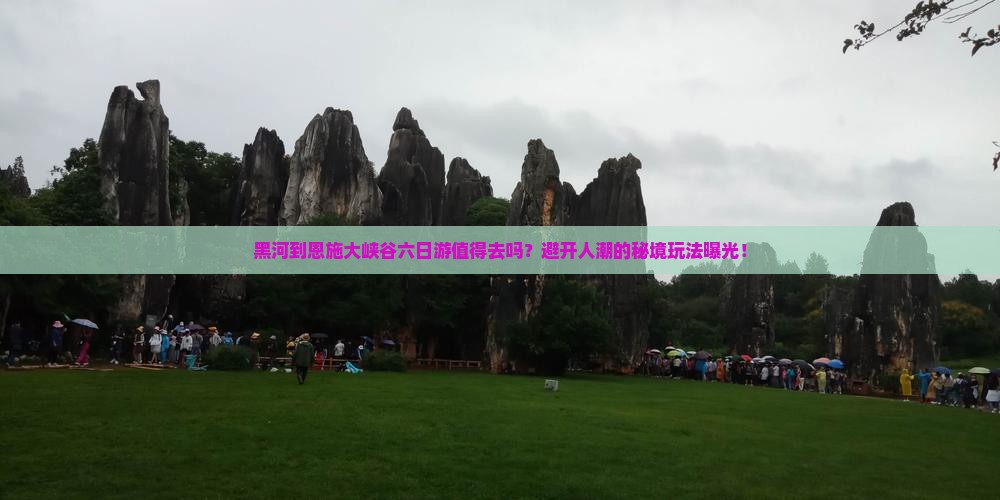 黑河到恩施大峡谷六日游