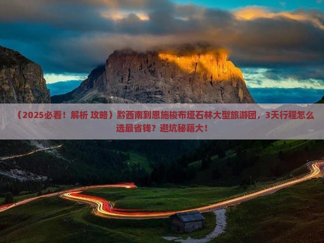 黔西南到恩施梭布垭石林大型旅游团