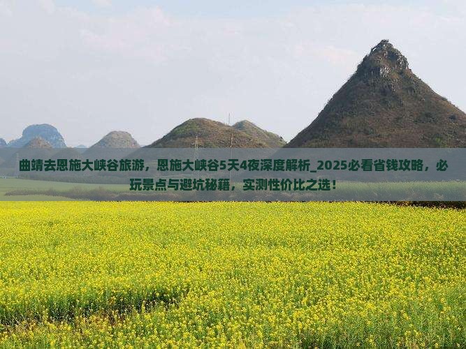 曲靖去恩施大峡谷旅游