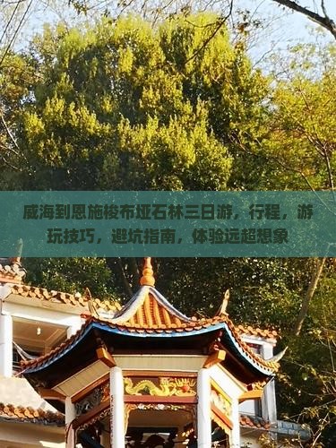 威海到恩施梭布垭石林三日游