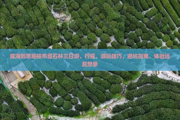 威海到恩施梭布垭石林三日游