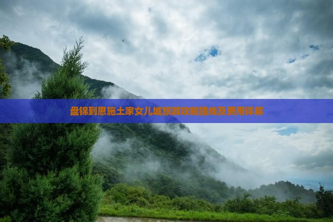 盘锦到恩施土家女儿城旅游