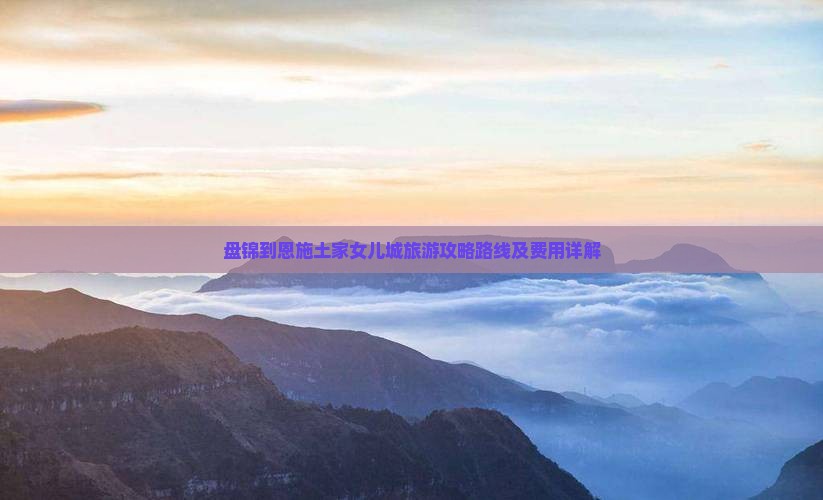 盘锦到恩施土家女儿城旅游