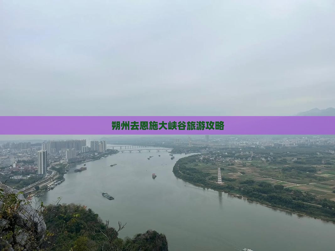 朔州去恩施大峡谷攻略