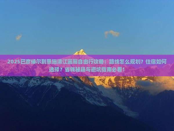 巴彦倬尔到恩施清江画廊自由行