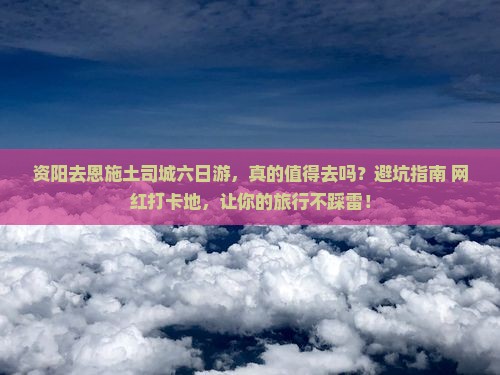 资阳去恩施土司城六日游