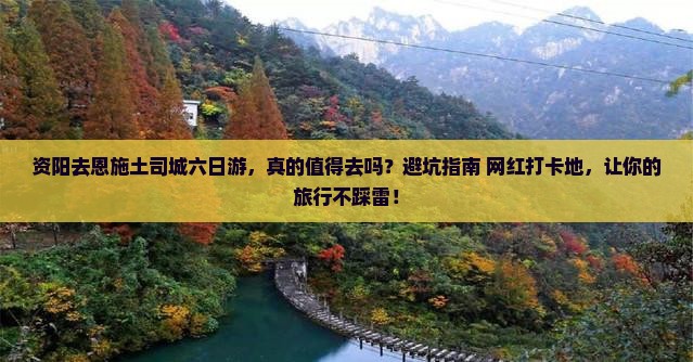 资阳去恩施土司城六日游