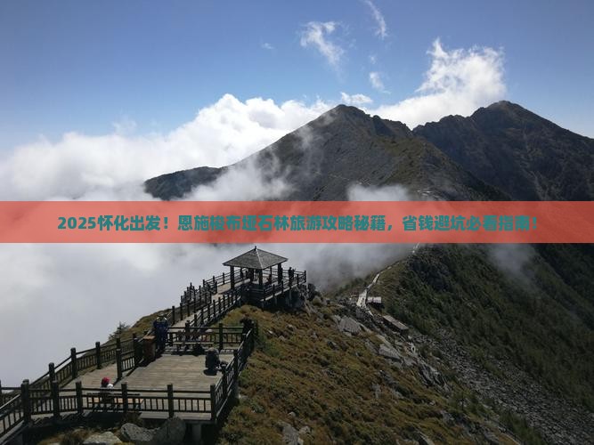 怀化去恩施梭布垭石林旅游