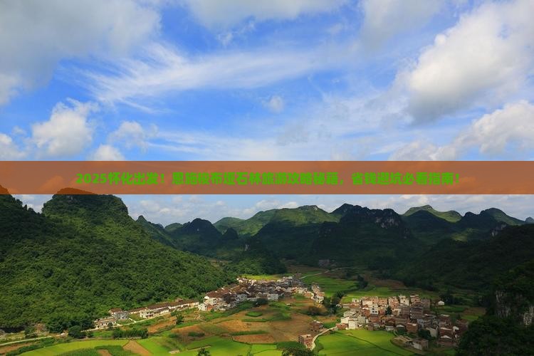 怀化去恩施梭布垭石林旅游
