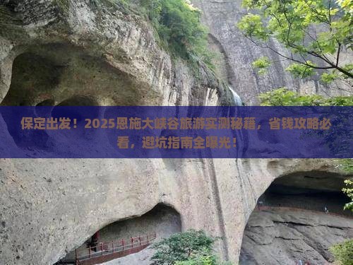 保定去恩施大峡谷旅游