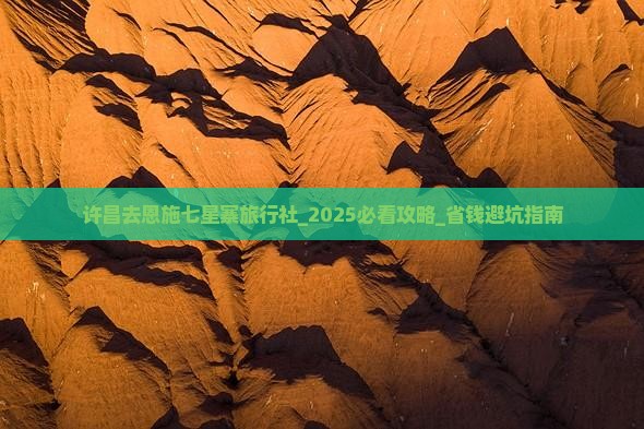 许昌去恩施七星寨旅行社
