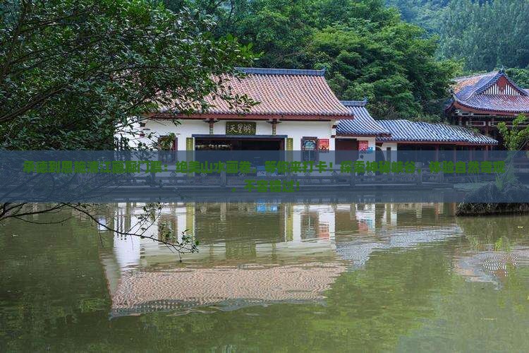 承德到恩施清江画廊门票