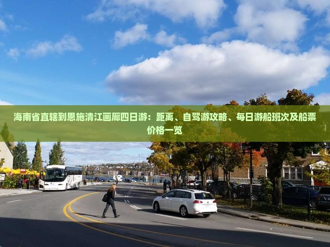 海南省直辖到恩施清江画廊四日游：距离、自驾游攻略、每日游船班次及船票价格一览