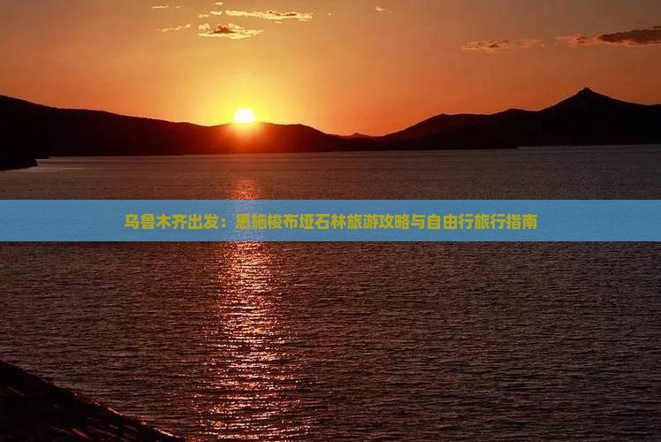 乌鲁木齐出发：恩施梭布垭石林旅游攻略与自由行旅行指南