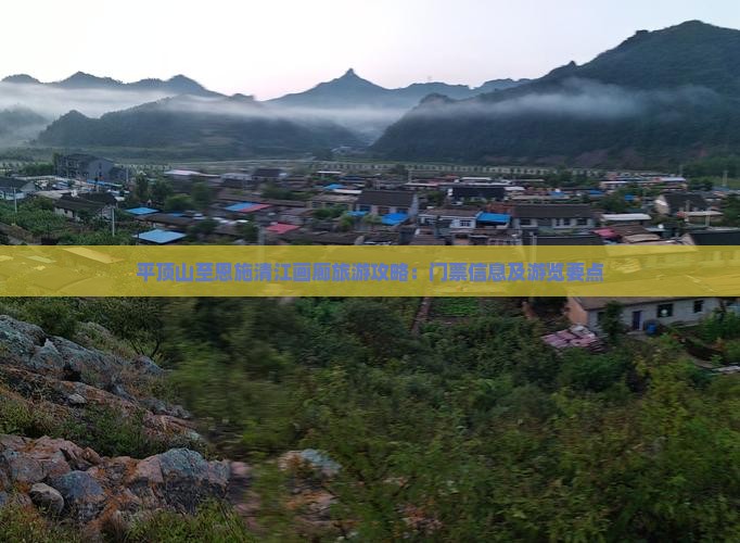平顶山至恩施清江画廊旅游攻略：门票信息及游览要点