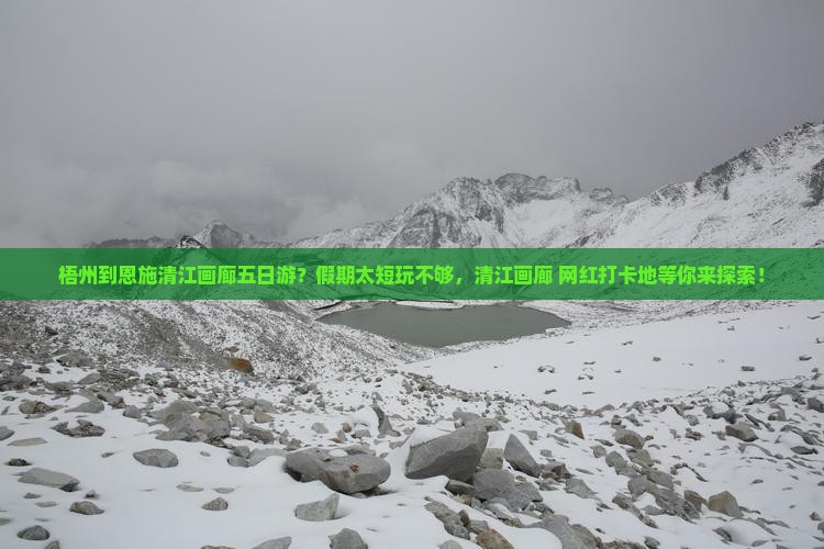 梧州到恩施清江画廊五日游？假期太短玩不够，清江画廊+网红打卡地等你来探索！